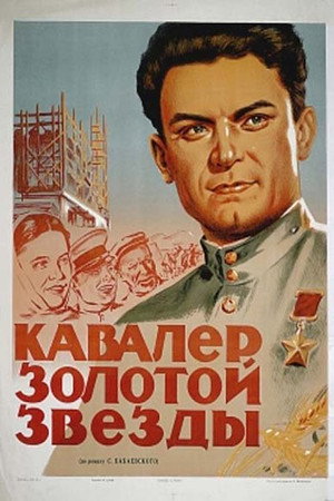 Poster for Кавалер Золотой звезды