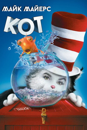 Poster for The Cat in the Hat
