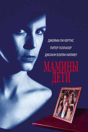 Poster for Мамины дети