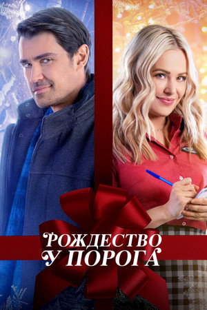Poster for Рождество у порога