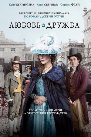 Poster for Любовь и дружба