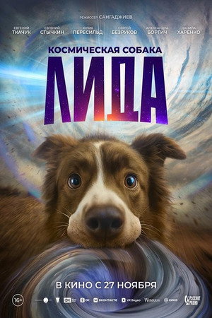 Poster for Космическая собака Лида