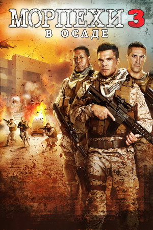 Poster for Морпехи 3: В осаде