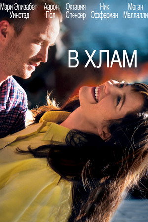 Poster for В хлам