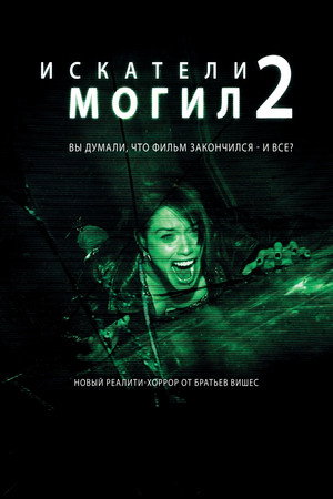 Poster for Искатели могил 2