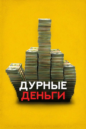 Poster for Dumb Money