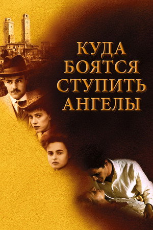 Poster for Where Angels Fear to Tread