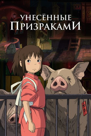 Poster for Spirited Away