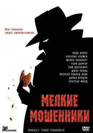 Poster for Мелкие мошенники