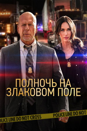 Poster for Полночь на злаковом поле