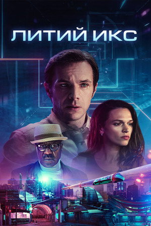 Poster for Литий Икс