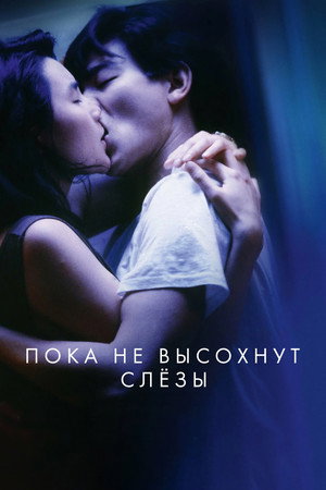 Poster for As Tears Go By