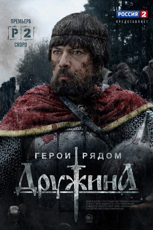 Poster for Дружина