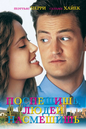 Poster for Поспешишь, людей насмешишь