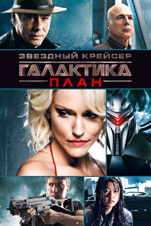 Poster for Звёздный крейсер Галактика: План