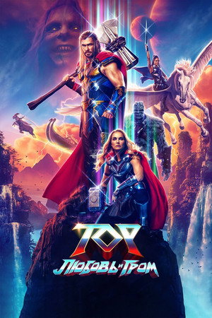 Poster for Тор: Любовь и гром