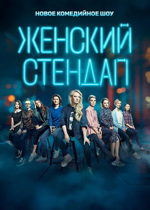 Poster for Женский стендап