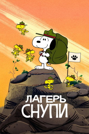 Poster for Лагерь Снупи