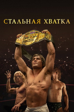 Poster for The Iron Claw