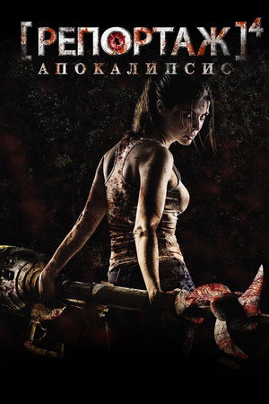 Poster for Репортаж: Апокалипсис