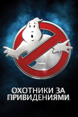 Poster for Ghostbusters