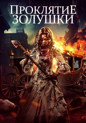 Poster for Золушка: Страшная сказка
