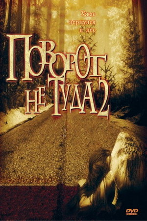 Poster for Поворот не туда 2: Тупик