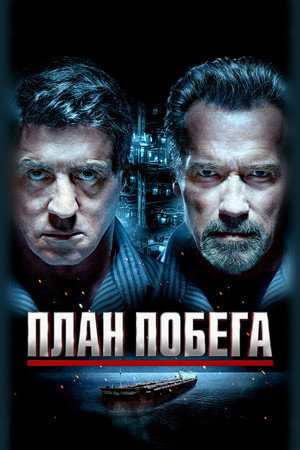 Poster for План побега