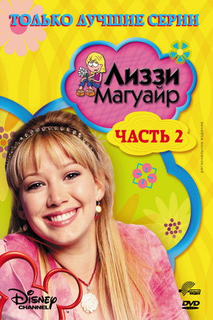 Poster for Лиззи Магуайер