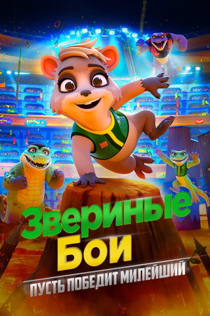 Poster for Звериные бои