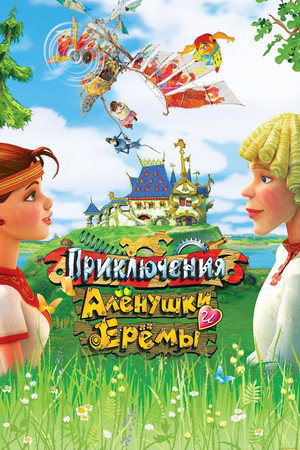 Poster for Приключения Алёнушки и Ерёмы
