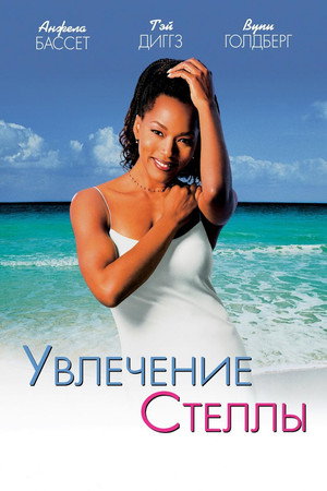 Poster for Увлечение Стеллы