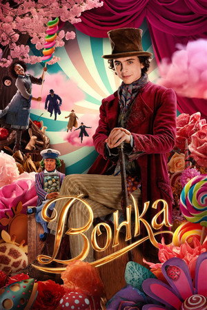 Poster for Wonka