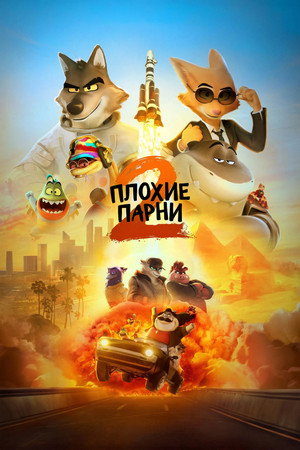 Poster for The Bad Guys 2
