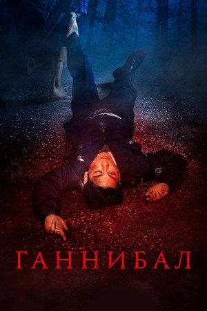Poster for Ганнибал