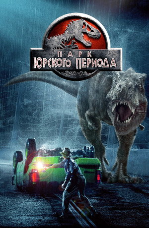 Poster for Парк Юрского Периода