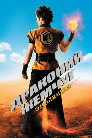 Poster for Драконий жемчуг: Эволюция