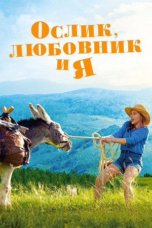 Poster for Ослик, любовник и я