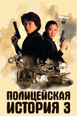 Poster for Police Story 3: Super Cop