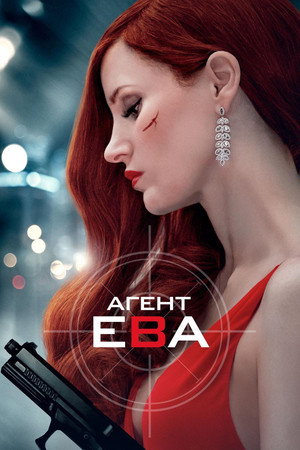 Poster for Агент Ева