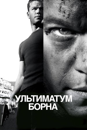 Poster for The Bourne Ultimatum