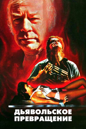 Poster for Дьявольское превращение