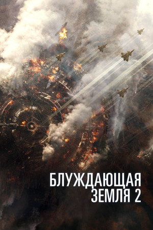 Poster for Блуждающая Земля 2