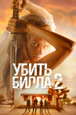 Poster for Убить Билла 2