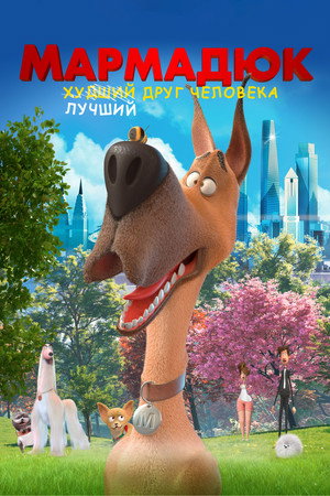Poster for Мармадюк