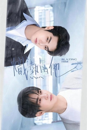 Poster for Его пламенная страсть