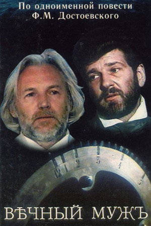 Poster for Вѣчный мужъ
