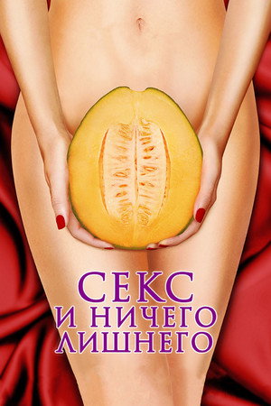 Poster for Секс и ничего лишнего