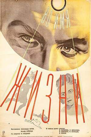 Poster for Во имя жизни