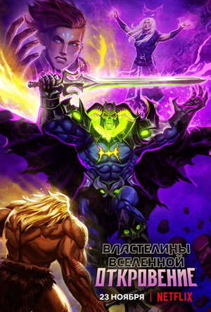 Poster for Властелины вселенной: Откровение